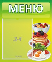 Стенд "Меню" - fgospostavki.ru - Владикавказ