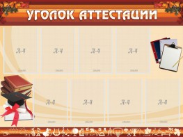 Стенд "Уголок аттестации" - fgospostavki.ru - Владикавказ