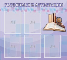 Стенд "Готовимся к аттестации" Вариант 2 - fgospostavki.ru - Владикавказ