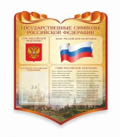 Стенд "Символика Российской Федерации" - fgospostavki.ru - Владикавказ