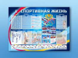 Стенд-уголок "Спортивная жизнь" - fgospostavki.ru - Владикавказ
