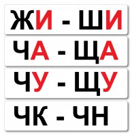 Набор магнитных карточек "Жи-Ши" - fgospostavki.ru - Владикавказ