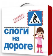 Развивающая игра "Слоги на дороге" - fgospostavki.ru - Владикавказ