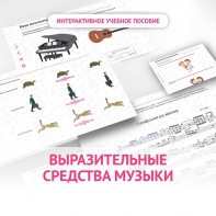 Слушание музыки. 1 класс. Выразительные средства музыки - fgospostavki.ru - Владикавказ