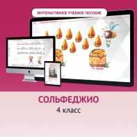 Сольфеджио. 4 класс - fgospostavki.ru - Владикавказ