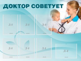 Стенд "Доктор советует" - fgospostavki.ru - Владикавказ