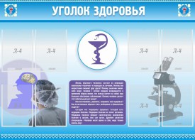 Стенд "Уголок здоровья" Вариант 8 - fgospostavki.ru - Владикавказ