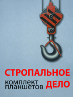 Комплект плакатов "Стропальное дело" - fgospostavki.ru - Владикавказ