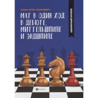 Сухин И. "Мат в один ход в дебюте, миттельшпиле и эндшпиле."  - fgospostavki.ru - Владикавказ