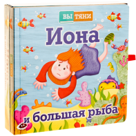 Иона и большая рыба - fgospostavki.ru - Владикавказ