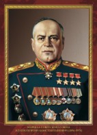 Комплект плакатов "Маршалы Великой Победы" - fgospostavki.ru - Владикавказ