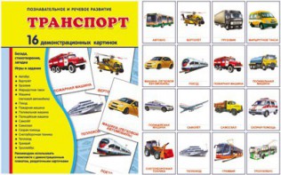 Демонстрационные карточки "Транспорт" - fgospostavki.ru - Владикавказ