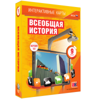 Интерактивные карты. Всеобщая история. 9 класс - fgospostavki.ru - Владикавказ