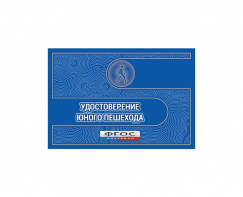 Удостоверение пешехода - fgospostavki.ru - Владикавказ