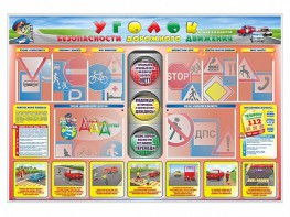 Стенд "Уголок безопасности дорожного движения" для 1-4 классов - fgospostavki.ru - Владикавказ