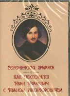 DVD "Сорочинская ярмарка. Как поссорился Иван Иванович с Иваном Никифоровичем" - fgospostavki.ru - Владикавказ