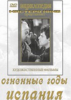 DVD художественный фильм "Огненные годы. Испания" - fgospostavki.ru - Владикавказ