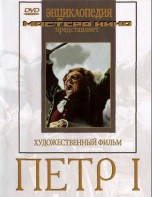 DVD художественный фильм "Петр 1" - fgospostavki.ru - Владикавказ