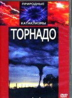 DVD "Торнадо" - fgospostavki.ru - Владикавказ