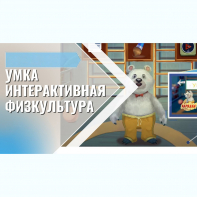 «Интерактивная физкультура УМКА» -  мультимедийный центр для детских занятий - fgospostavki.ru - Владикавказ