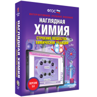 Наглядная химия. Строение вещества. Химические реакции - fgospostavki.ru - Владикавказ