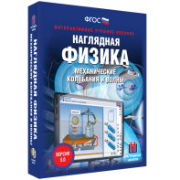 Наглядная физика. Механические колебания и волны - fgospostavki.ru - Владикавказ