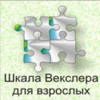 Шкала интеллекта для взрослых  Д. Векслера - fgospostavki.ru - Владикавказ