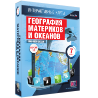 Интерактивные карты. География материков и океанов. 7 класс. Мировой океан. - fgospostavki.ru - Владикавказ