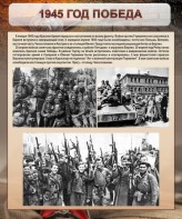 Стенд "1945 год. Победа." - fgospostavki.ru - Владикавказ