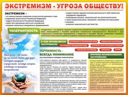Стенд "Экстремизм - угроза обществу" - fgospostavki.ru - Владикавказ