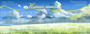 Стенд "Наша школа" - fgospostavki.ru - Владикавказ