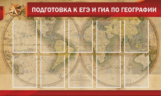 Стенд "Подготовка к ЕГЭ и ОГЭ по географии" Вариант 2 - fgospostavki.ru - Владикавказ