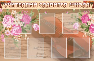 Стенд "Учителями славится школа" - fgospostavki.ru - Владикавказ