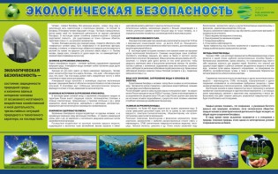 Стенд "Экологическая безопасность" - fgospostavki.ru - Владикавказ