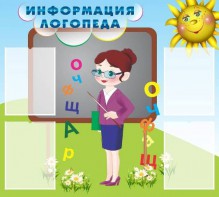 Стенд "Информация логопеда" Вариант 3 - fgospostavki.ru - Владикавказ