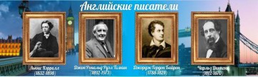 Стенд "Английские писатели" Вариант 2 - fgospostavki.ru - Владикавказ