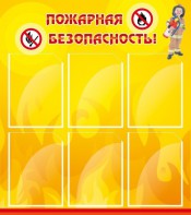 Стенд "Пожарная безопасность" Вариант 1 - fgospostavki.ru - Владикавказ