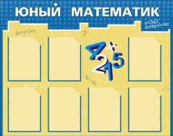 Стенд "Юный математик" - fgospostavki.ru - Владикавказ