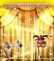 Стенд "В мире прекрасного" Вариант 1 - fgospostavki.ru - Владикавказ