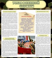 Стенд "Устав военной службы" - fgospostavki.ru - Владикавказ