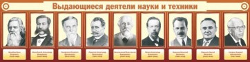 Стенд "Выдающиеся деятели науки и техники" - fgospostavki.ru - Владикавказ