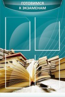 Стенд "Готовимся к экзаменам" Вариант 3 - fgospostavki.ru - Владикавказ