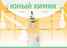 Стенд "Юный химик" Вариант 1 - fgospostavki.ru - Владикавказ