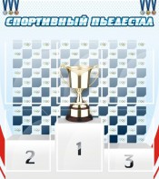 Стенд "Спортивный пьедестал" - fgospostavki.ru - Владикавказ