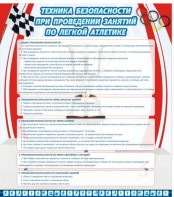 Стенд "Техника безопасности занятий по легкой атлетике" - fgospostavki.ru - Владикавказ