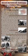Стенд "Берлинская операция" - fgospostavki.ru - Владикавказ