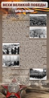 Стенд "Битва за Москву" - fgospostavki.ru - Владикавказ