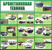 Стенд "Бронетанковая техника" - fgospostavki.ru - Владикавказ