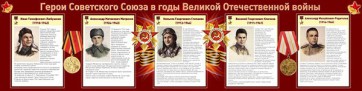 Стенд "Герои Советского Союза в годы Великой Отечественной войны" Вариант 1 - fgospostavki.ru - Владикавказ