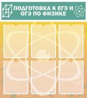 Стенд "Подготовка к ЕГЭ и ОГЭ по физике (6 карманов)" - fgospostavki.ru - Владикавказ
